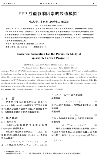 EFP成型影響因素的數(shù)值模擬