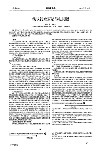 淺議污水泵站節(jié)電問(wèn)題