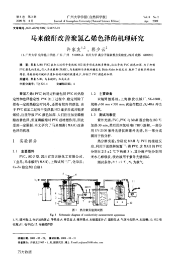 馬來(lái)酸酐改善聚氯乙烯色澤的機(jī)理研究