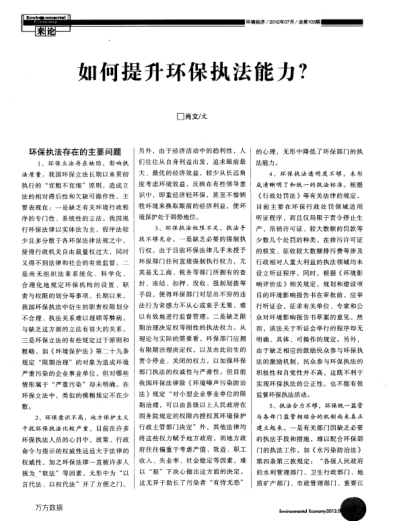 如何提升環(huán)保執(zhí)法能力？