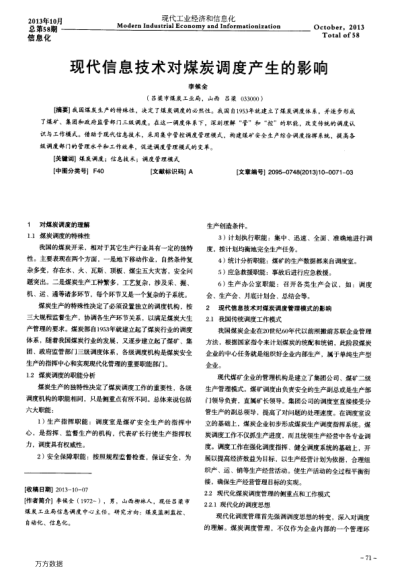 現(xiàn)代信息技術(shù)對(duì)煤炭調(diào)度產(chǎn)生的影響