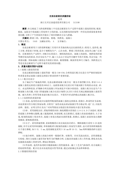 先張法板梁的質(zhì)量控制