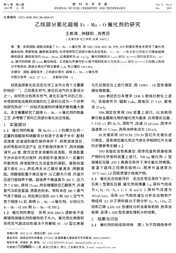 乙烷部分氧化超細(xì)Fe-Mo-O催化劑的研究