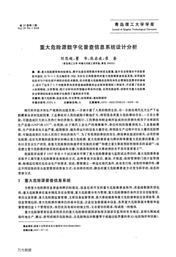重大危險源數(shù)字化普查信息系統(tǒng)設計分析