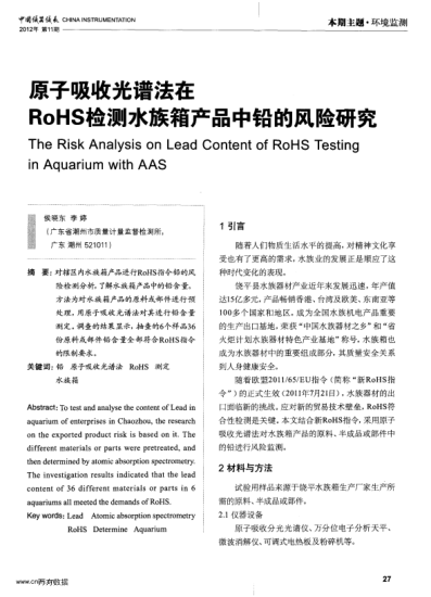 原子吸收光譜法在RoHS檢測(cè)水族箱產(chǎn)品中鉛的風(fēng)險(xiǎn)研究