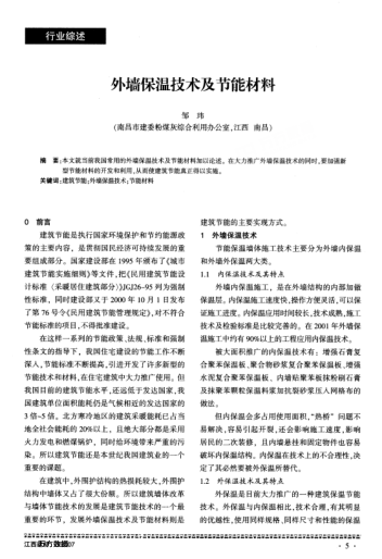 外墻保溫技術(shù)及節(jié)能材料