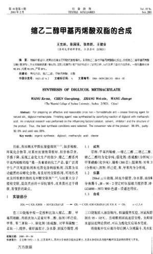 縮乙二醇甲基丙烯酸雙酯的合成