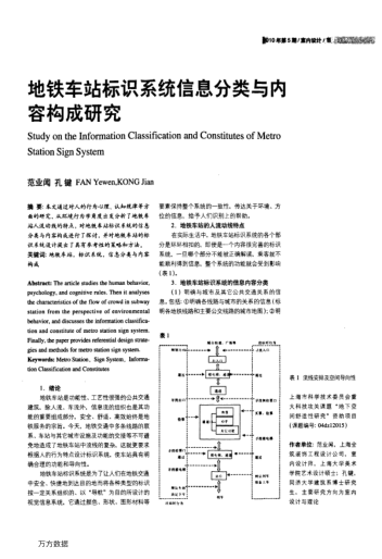 地鐵車(chē)站標(biāo)識(shí)系統(tǒng)信息分類與內(nèi)容構(gòu)成研究