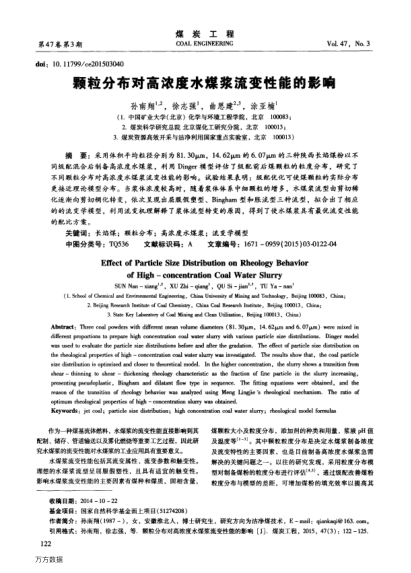 顆粒分布對高濃度水煤漿流變性能的影響