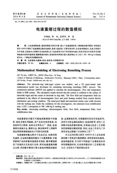 電渣重熔過程的數(shù)值模擬