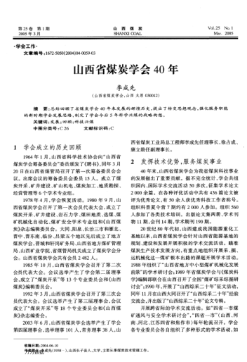 山西省煤炭學(xué)會40年