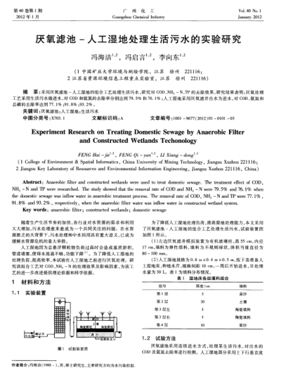 厭氧濾池-人工濕地處理生活污水的實(shí)驗(yàn)研究