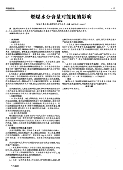 燃煤水分含量對(duì)能耗的影響
