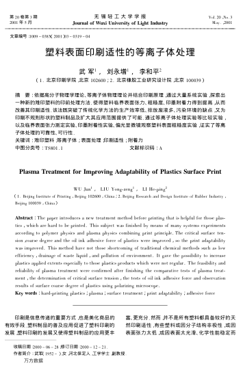 塑料表面印刷適性的等離子體處理