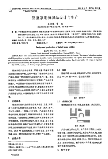 嬰童家用紡織品設(shè)計與生產(chǎn)