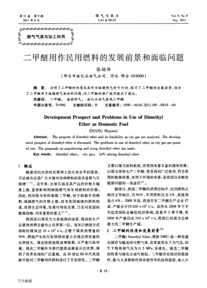 二甲醚用作民用燃料的發(fā)展前景和面臨問題