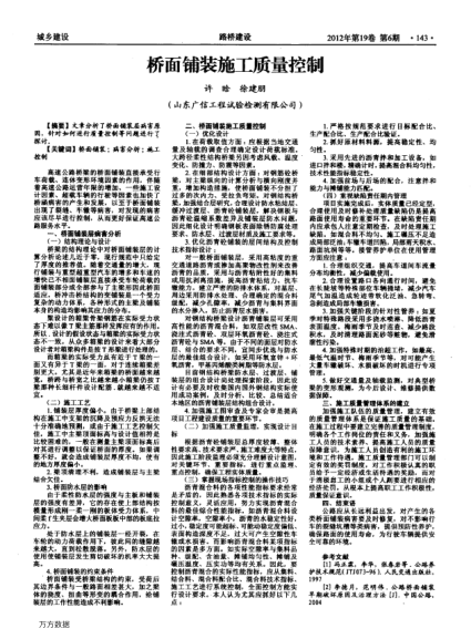 橋面鋪裝施工質(zhì)量控制