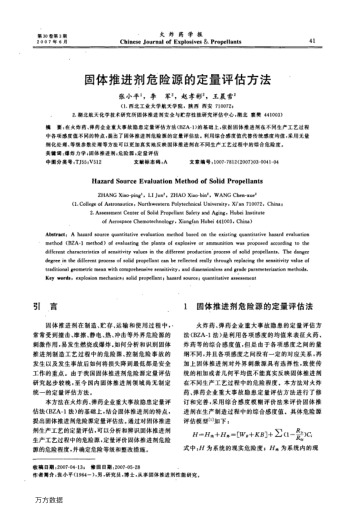 固體推進劑危險源的定量評估方法