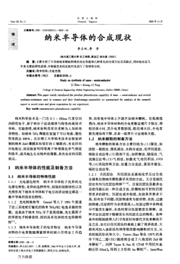 納米半導(dǎo)體的合成現(xiàn)狀