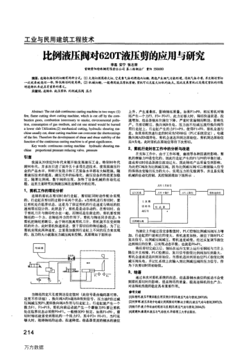 比例液壓閥對(duì)620T液壓剪的應(yīng)用與研究