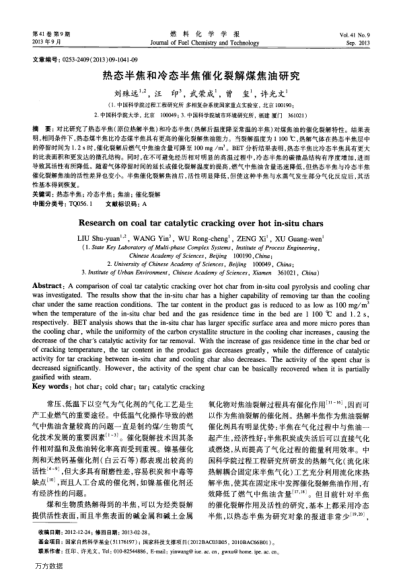 熱態(tài)半焦和冷態(tài)半焦催化裂解煤焦油研究