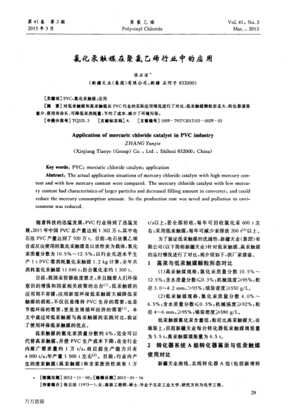 氯化汞觸媒在聚氯乙烯行業(yè)中的應用