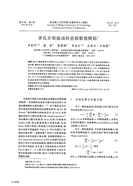 多孔介質(zhì)流動(dòng)的直接數(shù)值模擬