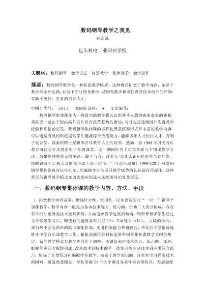 數(shù)碼鋼琴教學(xué)之我見