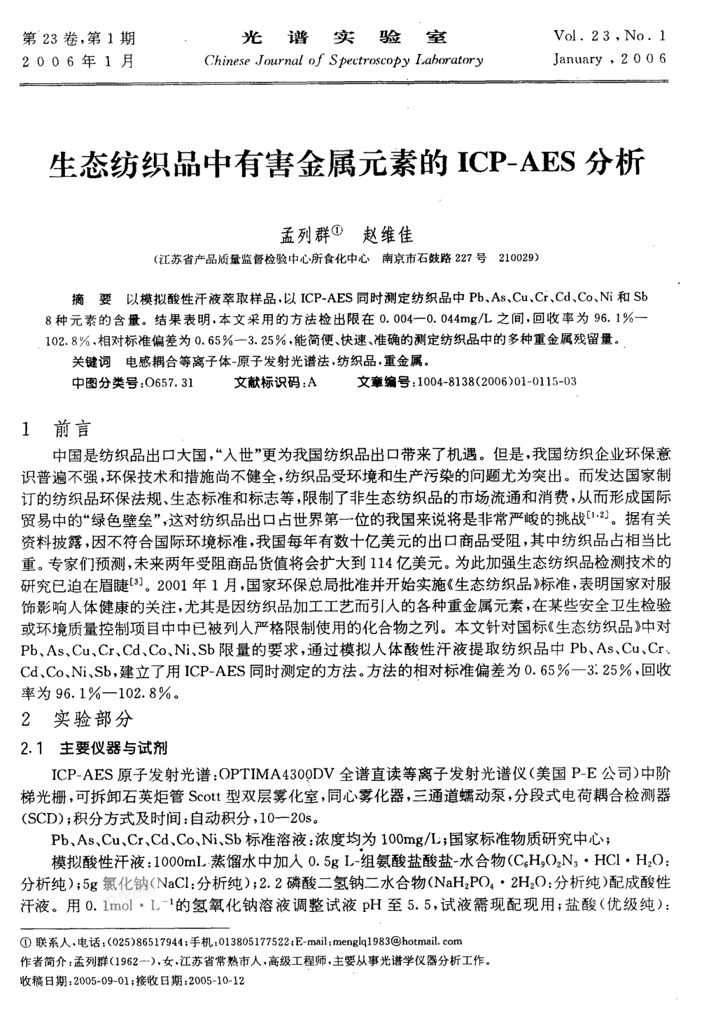 生態(tài)紡織品中有害金屬元素的ICP-AES分析