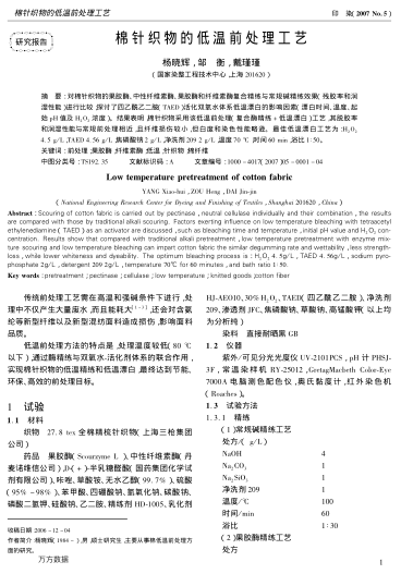 棉針織物的低溫前處理工藝
