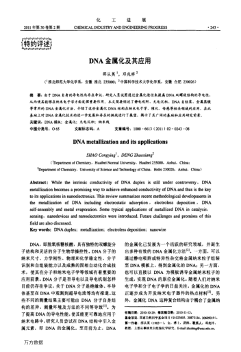 DNA金屬化及其應(yīng)用