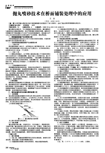 拋丸噴砂技術(shù)在橋面鋪裝處理中的應(yīng)用