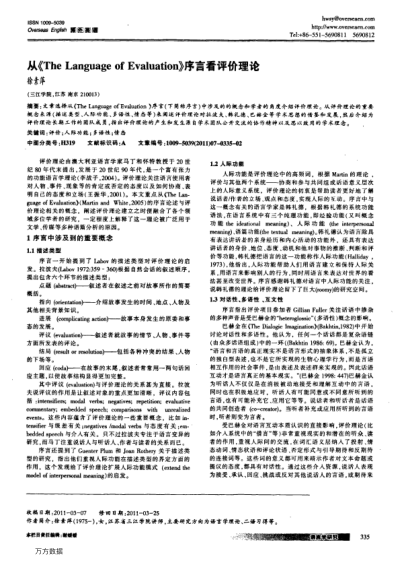 從《The Language of Evaluation》序言看評價理論
