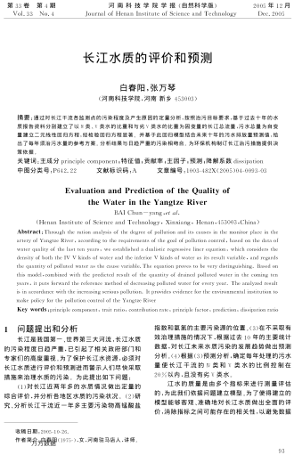 長江水質(zhì)的評價和預(yù)測