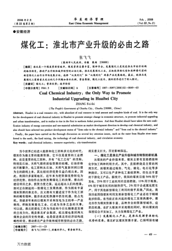 煤化工:淮北市產(chǎn)業(yè)升級(jí)的必由之路