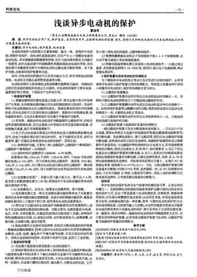 淺談異步電動(dòng)機(jī)的保護(hù)