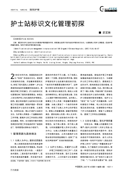 護(hù)士站標(biāo)識文化管理初探