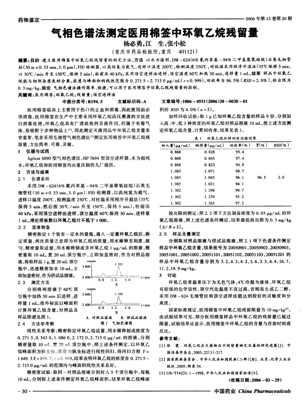 氣相色譜法測定醫(yī)用棉簽中環(huán)氧乙烷殘留量