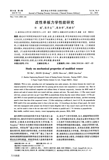 改性單板力學(xué)性能研究