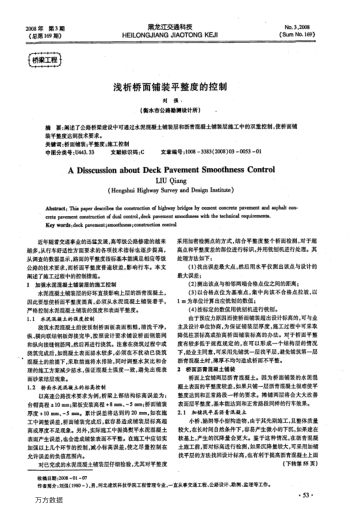 淺析橋面鋪裝平整度的控制