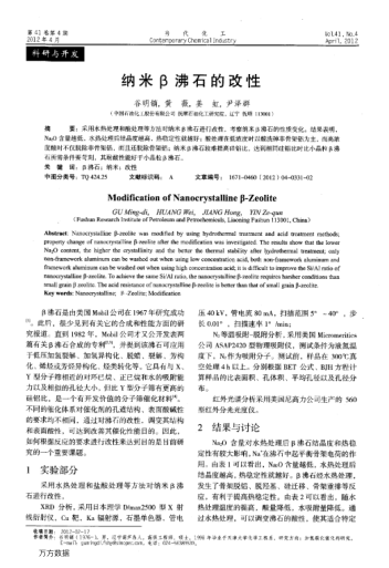 納米β沸石的改性
