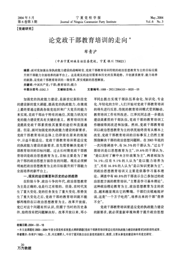 論黨政干部教育培訓(xùn)的走向