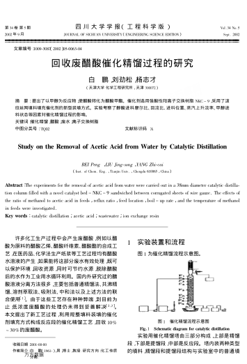 回收廢醋酸催化精餾過程的研究
