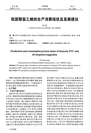 我國聚氯乙烯的生產(chǎn)消費(fèi)現(xiàn)狀及發(fā)展建議