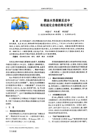 稠油水熱裂解反應(yīng)中有機硫化合物的轉(zhuǎn)化研究