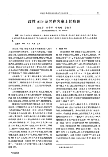 改性ABS及其在汽車(chē)上的應(yīng)用