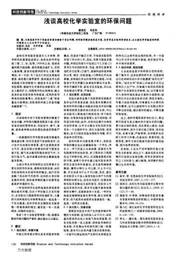 淺談高?；瘜W(xué)實(shí)驗(yàn)室的環(huán)保問(wèn)題