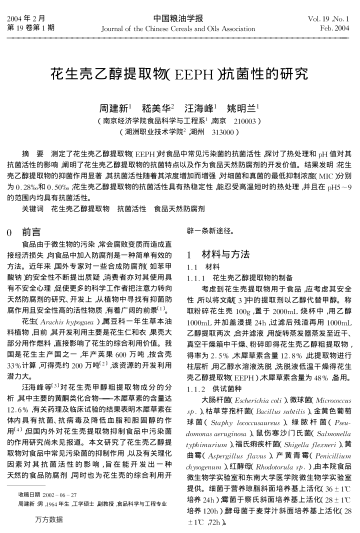 花生殼乙醇提取物(EEPH)抗菌性的研究