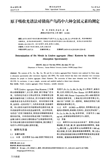 原子吸收光譜法對(duì)贛南產(chǎn)烏藥中六種金屬元素的測(cè)定