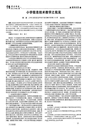 小學(xué)信息技術(shù)教學(xué)之我見